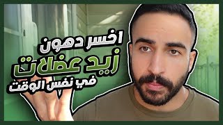 ازاي تزيد عضلات و تخسر دهون في نفس الوقت - وهل تحتاج زيادة في السعرات الحرارية؟