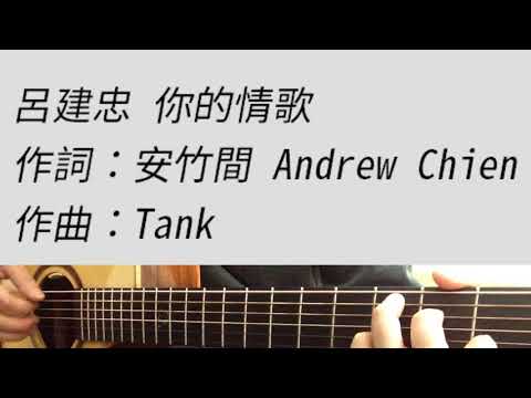 +2 key 你的情歌 - TANK  吉他伴奏 C調