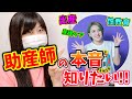 助産師の実習は○○までやるの？！「助産師のなり方」や「助産師の働き方」への疑問、すべて質問してみた！