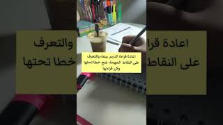 طريقة الصحيحة للمذاكرة #تسهيل #مذاكرة #دراسة #bac_2022 #تحفيز #نصائح #نحو_النجاح #?