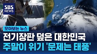 Download Lagu 전기장판 덮은 대한민국…주말이 위기, '문제는 태풍' / SBS / 모아보는 뉴스 MP3 Download Lagu 전기장판 덮은 대한민국…주말이 위기, '문제는 태풍' / SBS / 모아보는 뉴스 MP3