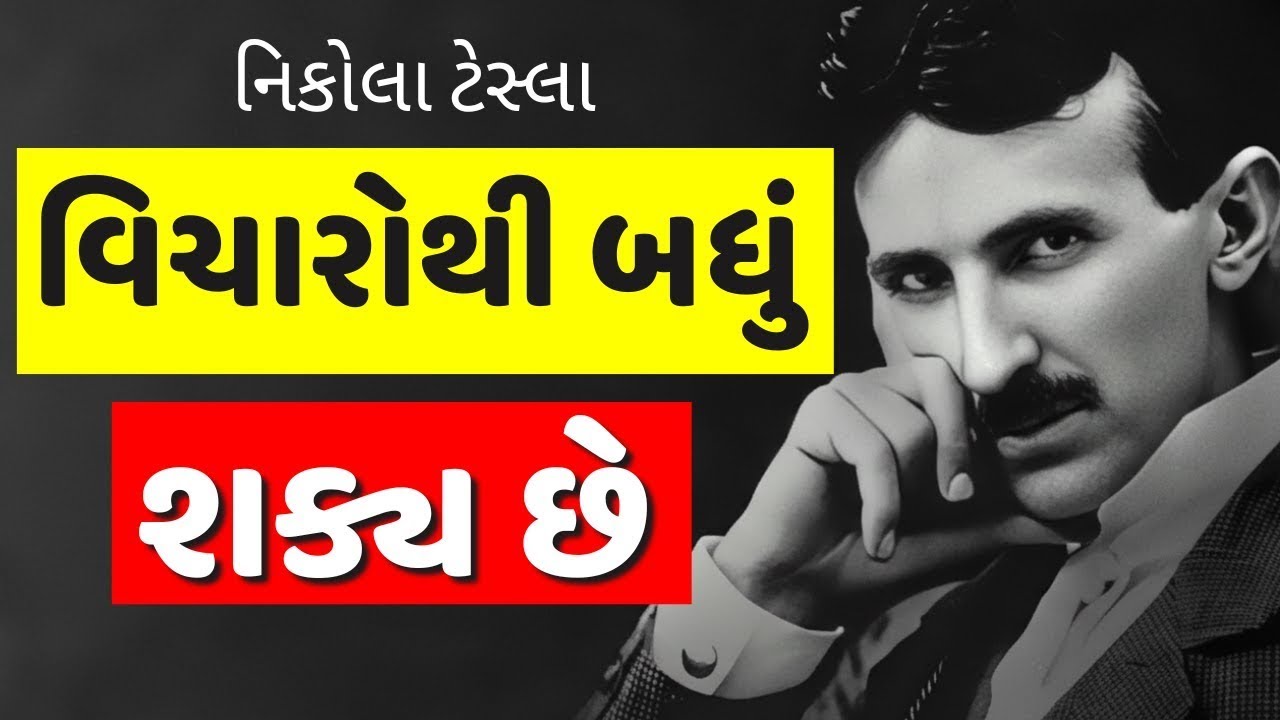 Tesla ની આ વાત સમજી ગયા તો વિચારથી બધું શક્ય બનશે | The Secret of Subconscious Mind