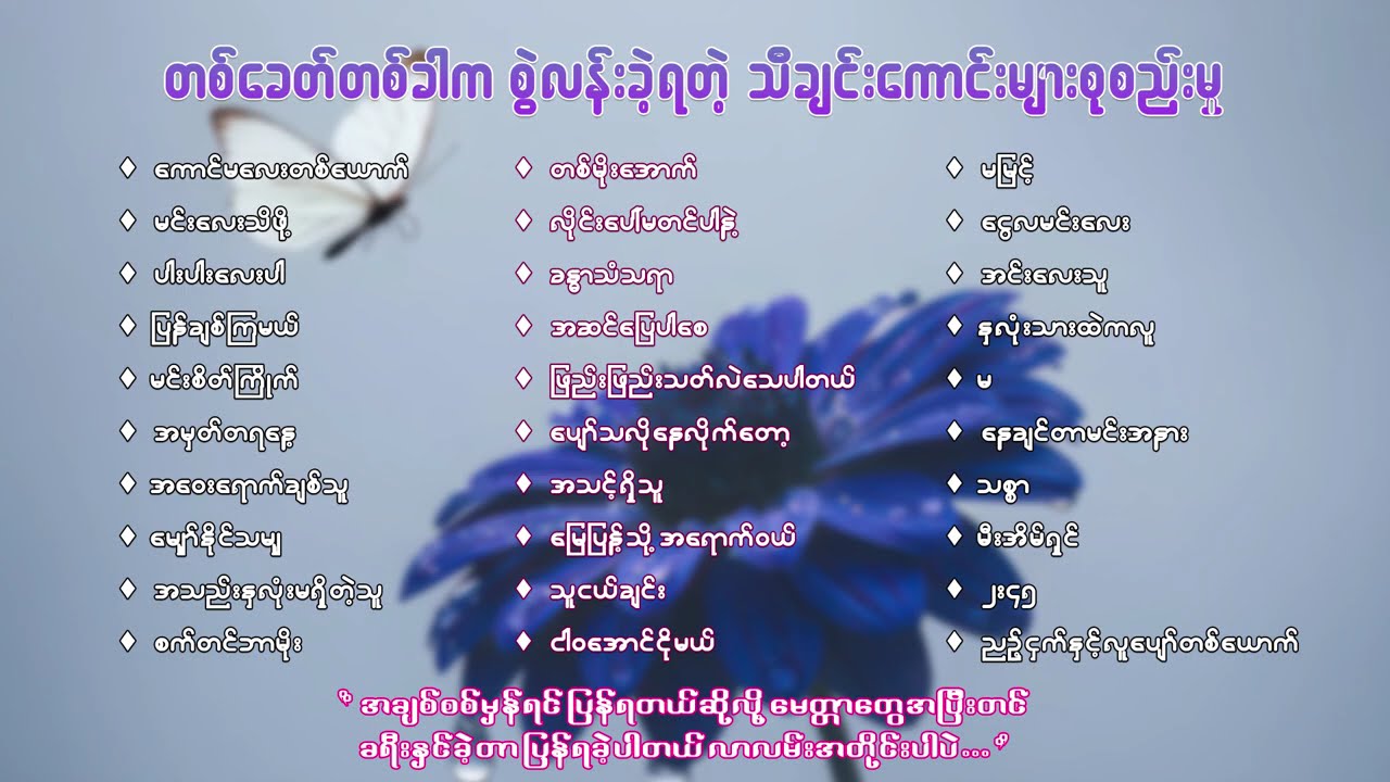 တစ်ခေတ်တစ်ခါက စွဲလန်းခဲ့ရတဲ့ သီချင်းကောင်းများစုစည်းမှု