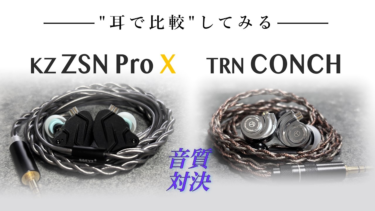 実機音源で音質対決】KZ ZSN Pro X / TRN CONCH🎧