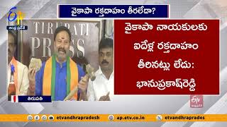 వైకాపా రక్తదాహం తీరలేదా..? | BJP Bhanu Prakash Fires On YCP Leaders