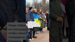 Митинг в поддержку Украины в Даугавпилсе (Латвия) / 24.02.2024