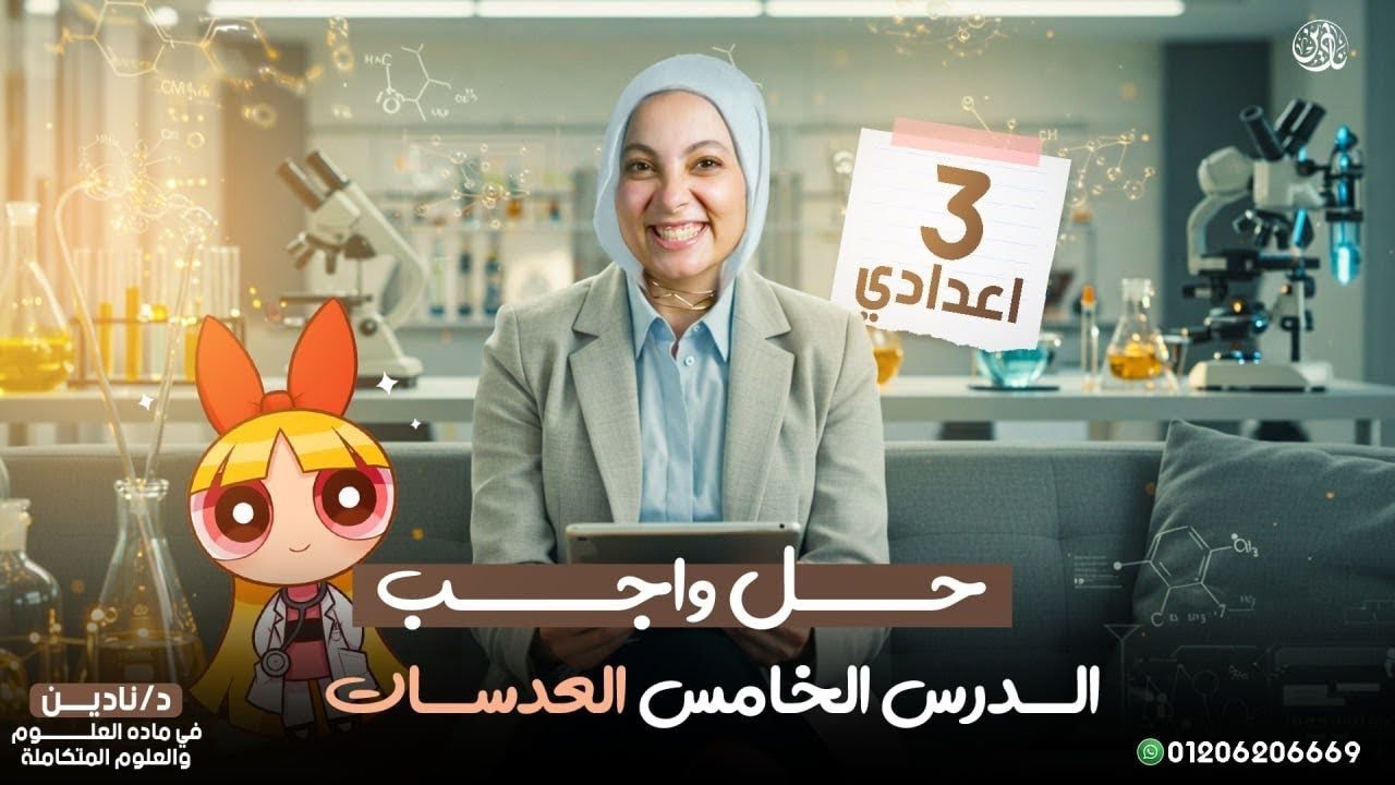 حل جميع تدريبات درس (العدسات) الصف الثالث الاعدادى الترم الاول