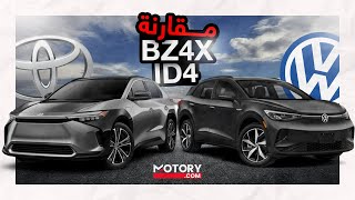 مقارنة بين Toyota BZ4X و Volkswagen ID4