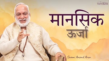 Energy of a Human Spirit: A brief restrospective of energy influences l Bodhisattva Swami Anand Arun