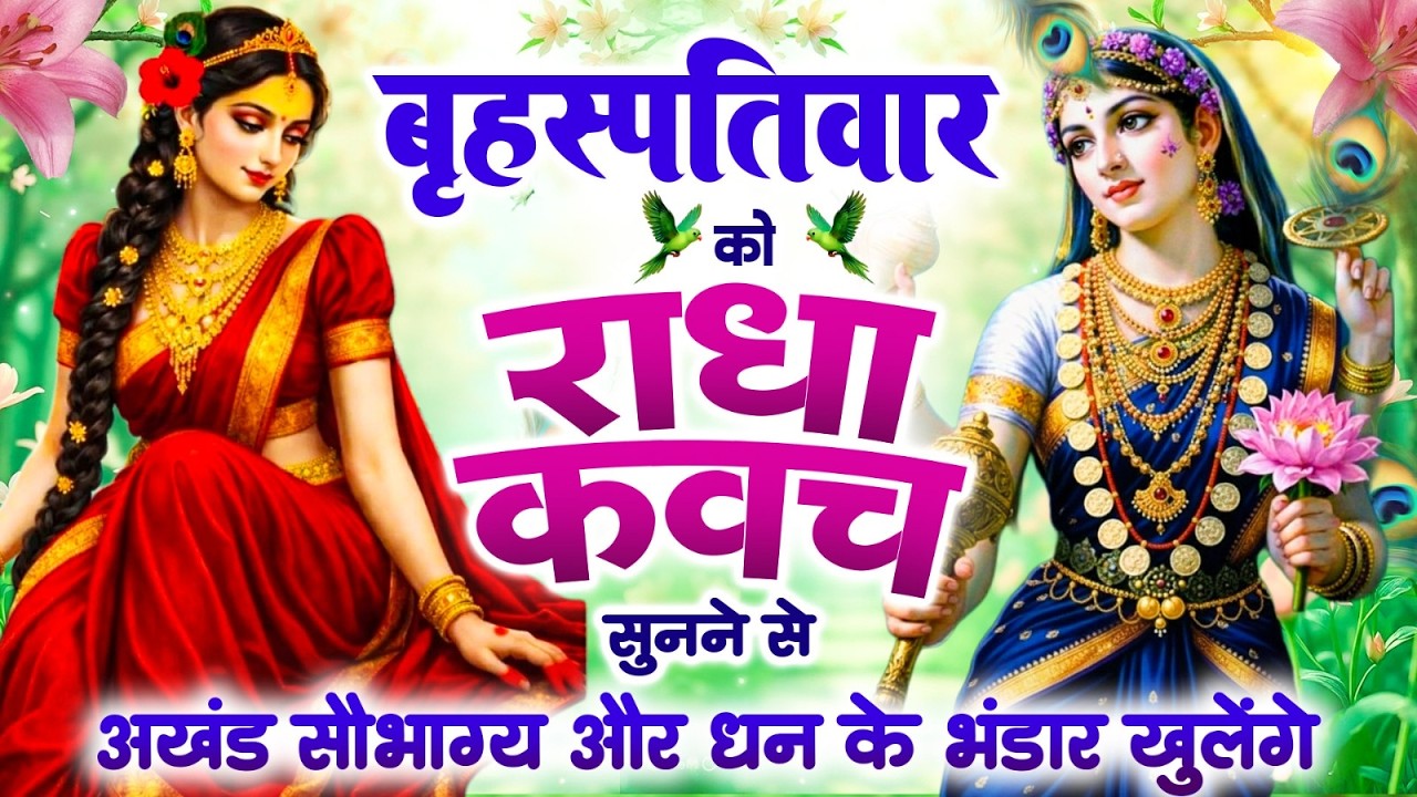 बृहस्पतिवार को #राधा कवच सुनने से अखंड सौभाग्य और धन के भंडार खुलेंगे | Shree Radha Kavach 2026