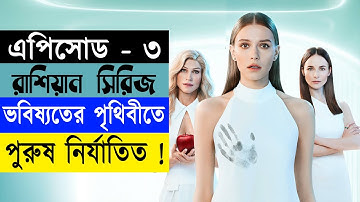 রাশিয়ান  সিরিজ পৃথিবী  সুন্দর করতে ছেলেদের জিম্মি পর্ব - ৩ | Random Video Channel