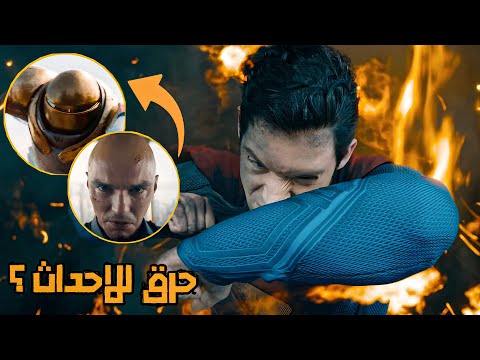 شرح تحنيكي لقصه سوبر مان 2025 تحليل الاعلان الرئيسي لفيلم  2025