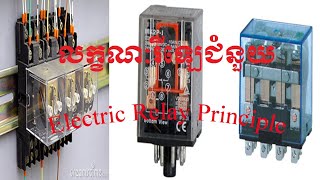 Electrical Relay Principle/គោលការណ៍របស់រីឡេជំនួយ