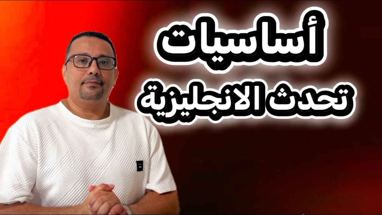 اول خطوه في تعلم اللغة الانجليزية 