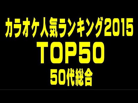 カラオケ人気ランキング2015 TOP50 【50代総合】