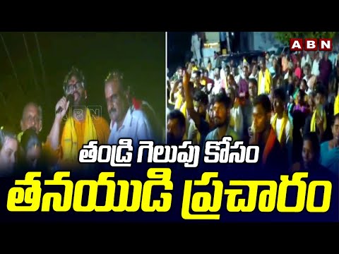 తండ్రి గెలుపు కోసం తనయుడి ప్రచారం | prathipati Sharath Election Campaign |prathipati PullaRao | ABN - ABNTELUGUTV