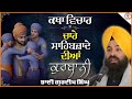 Live katha     bhai gurdeep singh kapurthale wale 