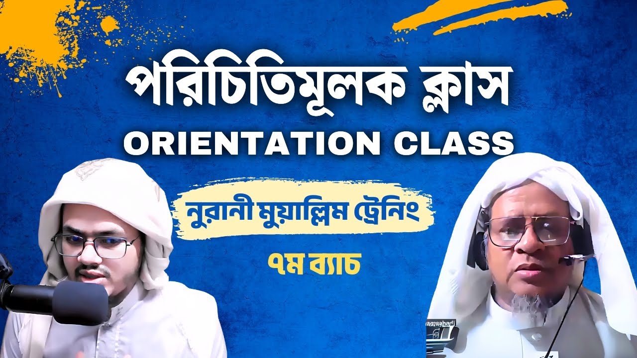 অরিয়েন্টেশন ক্লাস - পরিচিতিমূলক দারস | নুরানী মুয়াল্লিম ট্রেনিং | ৭ম ব্যাচ | QYC | ১৬-০৭-২০২৫