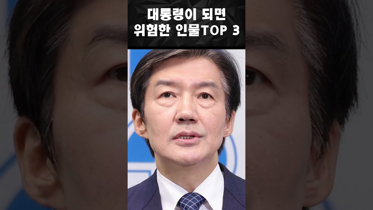 : 대통령이 되면위험한 인물 TOP 3 썸네일
