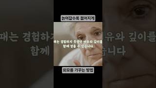나이가 들수록 외모 관리를 철저하게!! #노년 #중년 #외모가꾸기 #주름살 #건강한중년