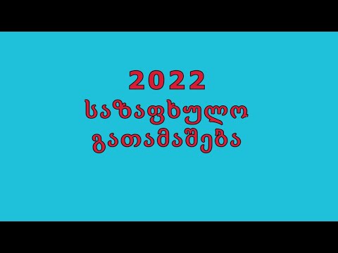 საზაფხულო გათამაშება 2022