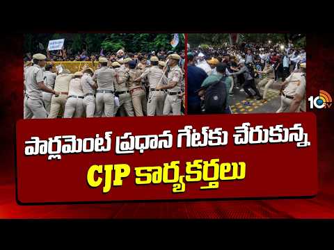 CJP Activists At Parliament Main Gate | పార్లమెంట్ ప్రధాన గేట్కు చేరుకున్న CJP కార్యకర్తలు | 10tv