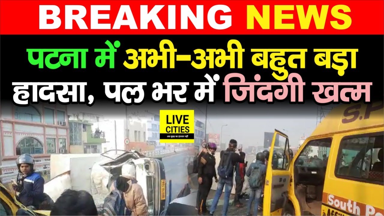 Patna के Bailey Road वाले Fly Over पर सुबहसुबह बड़ी घटना हो गई, एक पल