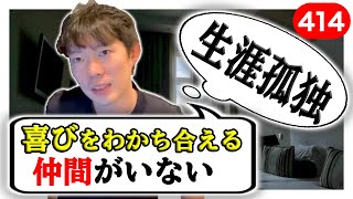 【辛い】経営の悩みを告白します｜vol.414