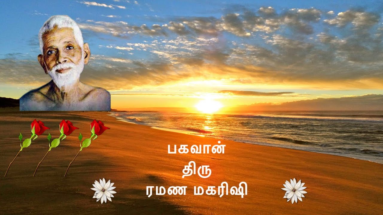 ரமண மகரிஷி உண்மையில் யார்? எங்கிருக்கிறார்? பக்தர்களுக்கு எப்படி உதவுகிறார்? அவரால் நமக்கு பயன் என்ன