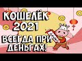 ПОЛНЫЙ КОШЕЛЁК-2021. Денежный цвет, талисманы для кошелька и всё, чтобы деньги привлечь в год Быка!