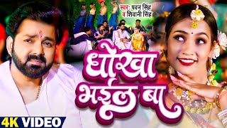 Video धोखा भईल बा #Pawan Singh #Dhokha Bhail Ba #Feat #Queen Shalinee #Shivani Singh Bhojpuri Song