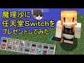 「NintendoSwitchMod」魔理沙に任天堂スイッチをプレゼントしてみた！【Minecraft ゆっくり実況プレイ】