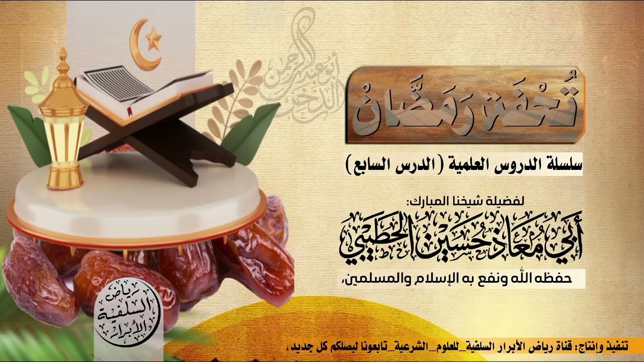 #تحفة_رمضان|الدرس السابع|لفضيلة شيخنا:#أبي_معاذ_حسين_الحطيبي، حفظه الله ونفع به الإسلام والمسلمين. 