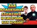 ДВА ВОЛШЕБНЫХ ДВИЖЕНИЯ И КИШЕЧНИК, КАК НОВЫЙ! Газы в кишечнике, большой живот, запор, массаж живота.