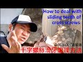 十字螺絲滑牙處理方法【How to deal with sliding teeth of cross screws】白同學螺絲滑牙處理DIY。白同學DIY精華版