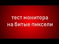 Проверка монитора на битые пиксели. Тест Full hd - 4K