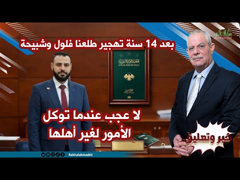 بعد 14 سنة ثورة وتهجير طلعنا فلول وشبيحة