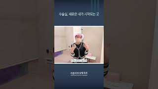 러블리안 수술방 공개! 안심하고 수술받는 이유