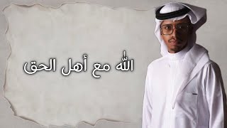 عبدالعزيز الدوسري | الله مع أهل الحق | 2023