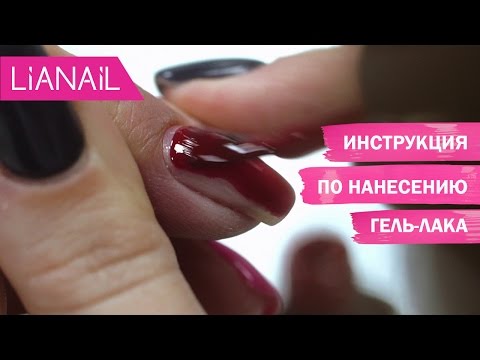 Как наносить гель-лак. Поэтапная инструкция