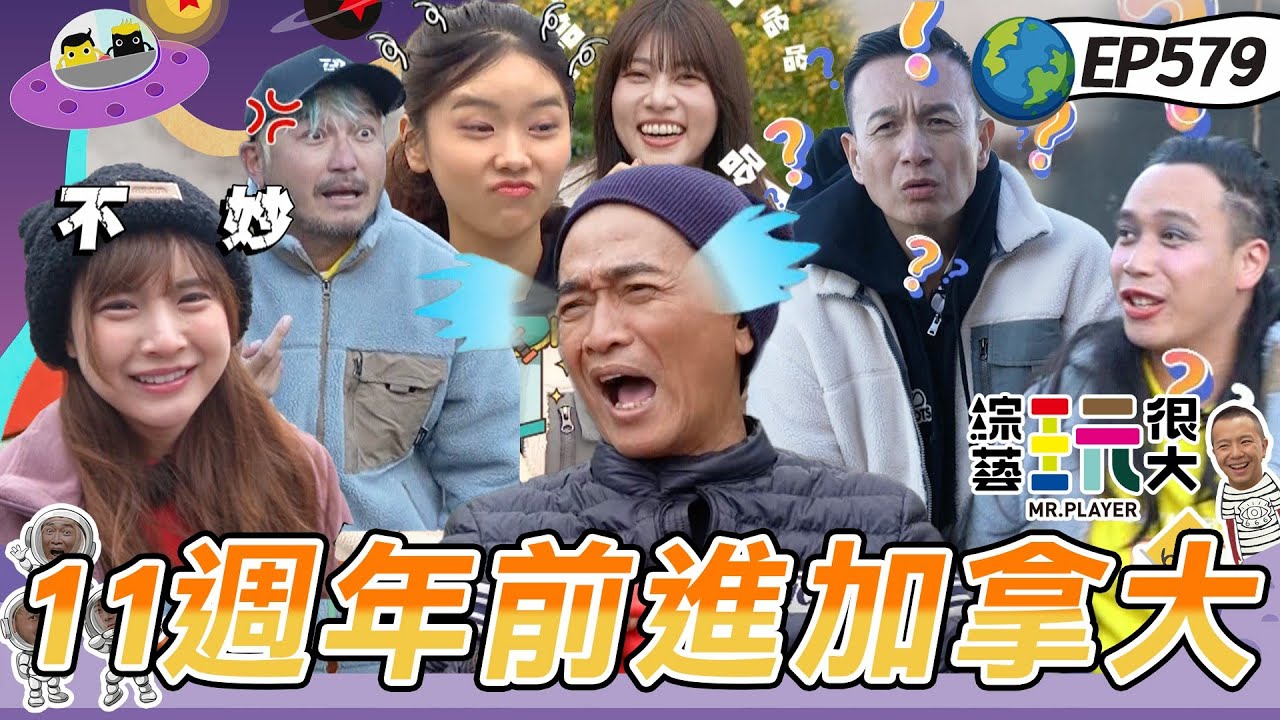 【11週年楓玩加拿大 上】黑黃紅三隊角逐！憲哥哭喊被紅隊騙很大！ 還猜不出Sandy笑聲 亂回：這不是人  綜藝玩很大 20251207【第579集完整版】