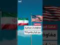 إيران قد تجري مفاوضات مباشرة مع الولايات المتحدة بشأن الملف النووي