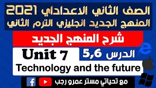 تانية اعدادي انجليزي 2021 الترم الثاني الوحده السابعه technology and the future الدرس 5,6