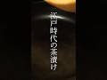 江戸庶民の茶漬けを再現 いわしめし