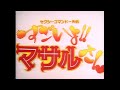 PENICILLIN 「ロマンス」 セクシーコマンドー外伝 すごいよ!!マサルさん OP