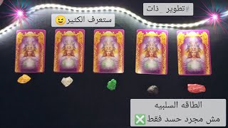 اعرف: الطاقه السلبيه المؤثره عليك?نوعها‼️حالتك النفسيه، من ماذا تعاني ما الحل/تتصرف ازايطور ذاتك