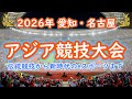 愛知・名古屋アジア競技大会 2026 観光と大会を同時に楽しむ街の魅力を紹介