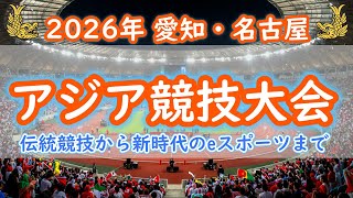 愛知・名古屋アジア競技大会 2026　観光と大会を同時に楽しむ街の魅力を紹介