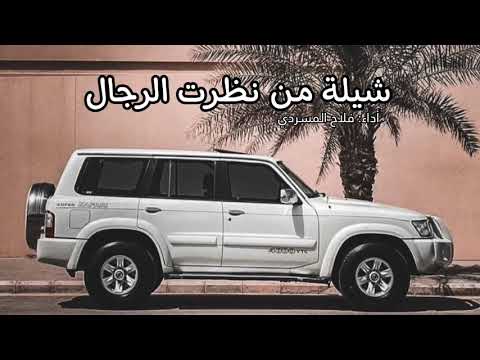 شيلة من نظرة الرجال بدون موسيقى ابو سعود