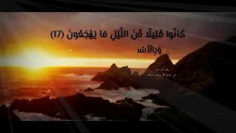 سورة الذاريات  كَانُوا قَلِيلًا مِّنَ اللَّيْلِ مَا يَهْجَعُونَ (17)